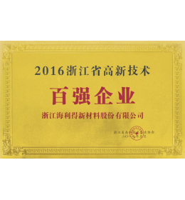 Top 100 High-Tech Enterprises In Zhejiang Province